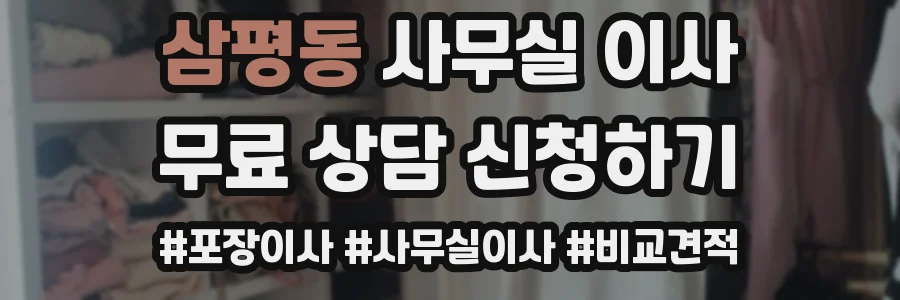 삼평동 사무실 이사
