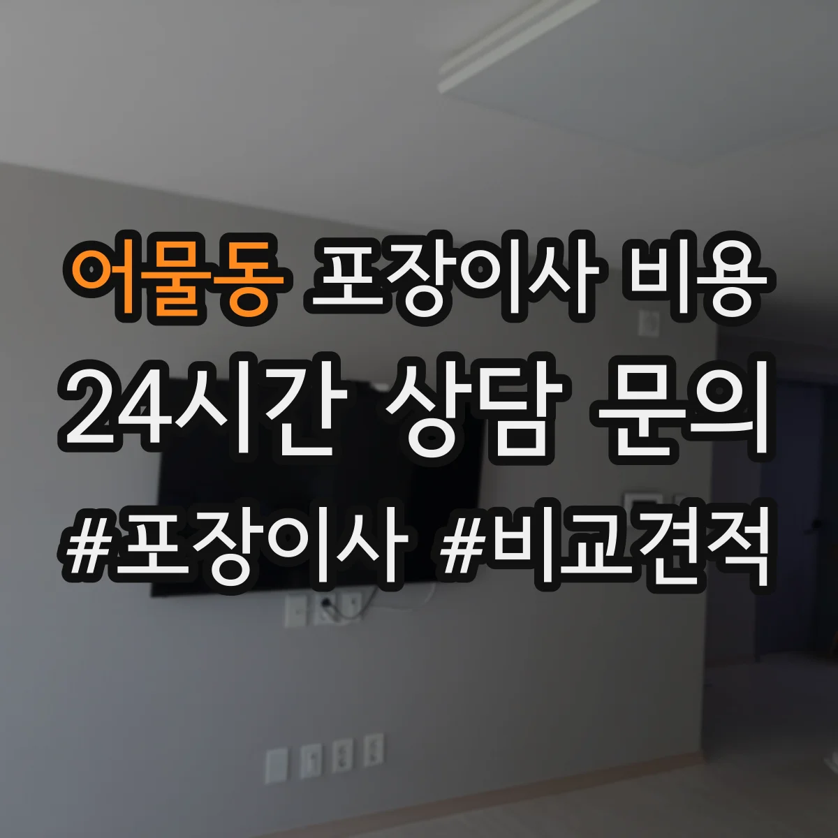 어물동 포장이사 비용