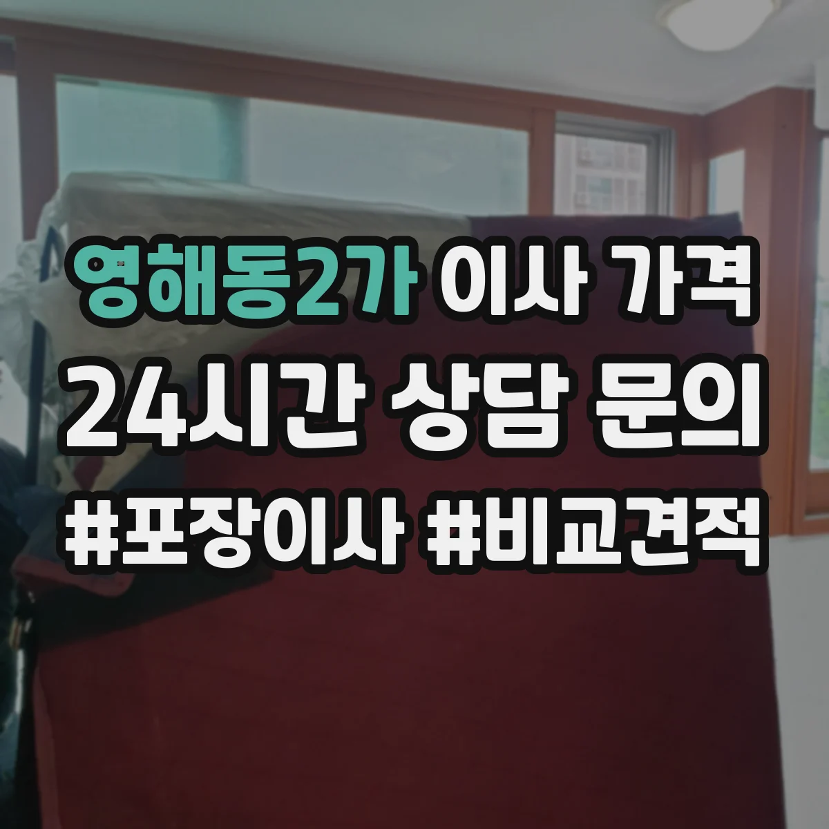 영해동2가 이사 가격