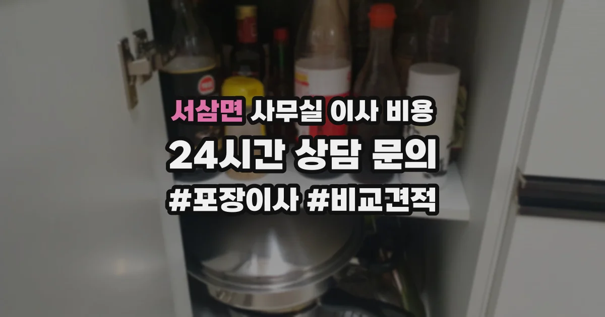 서삼면 사무실 이사 비용