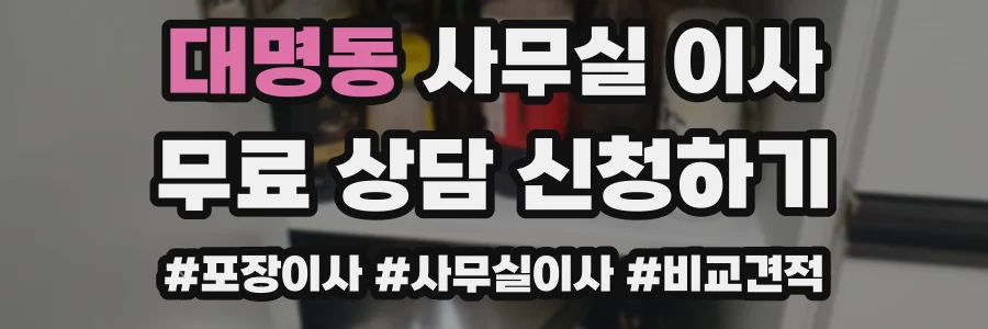 대명동 사무실 이사