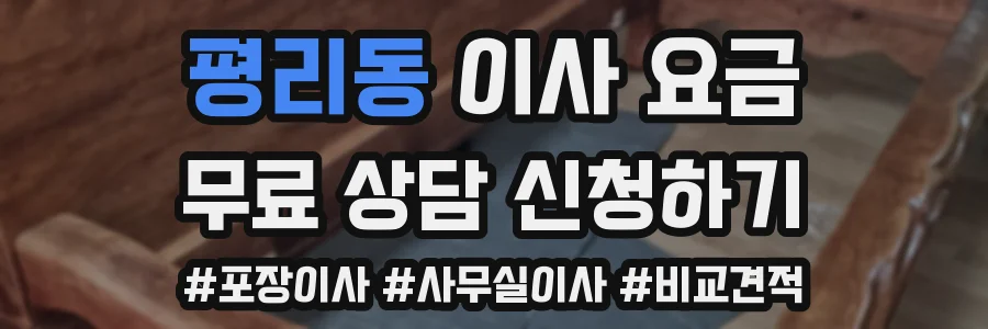 평리동 이사 요금