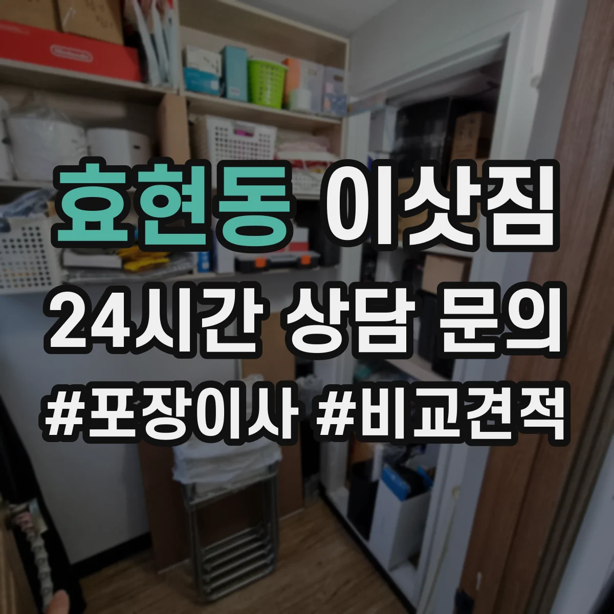 효현동 이삿짐