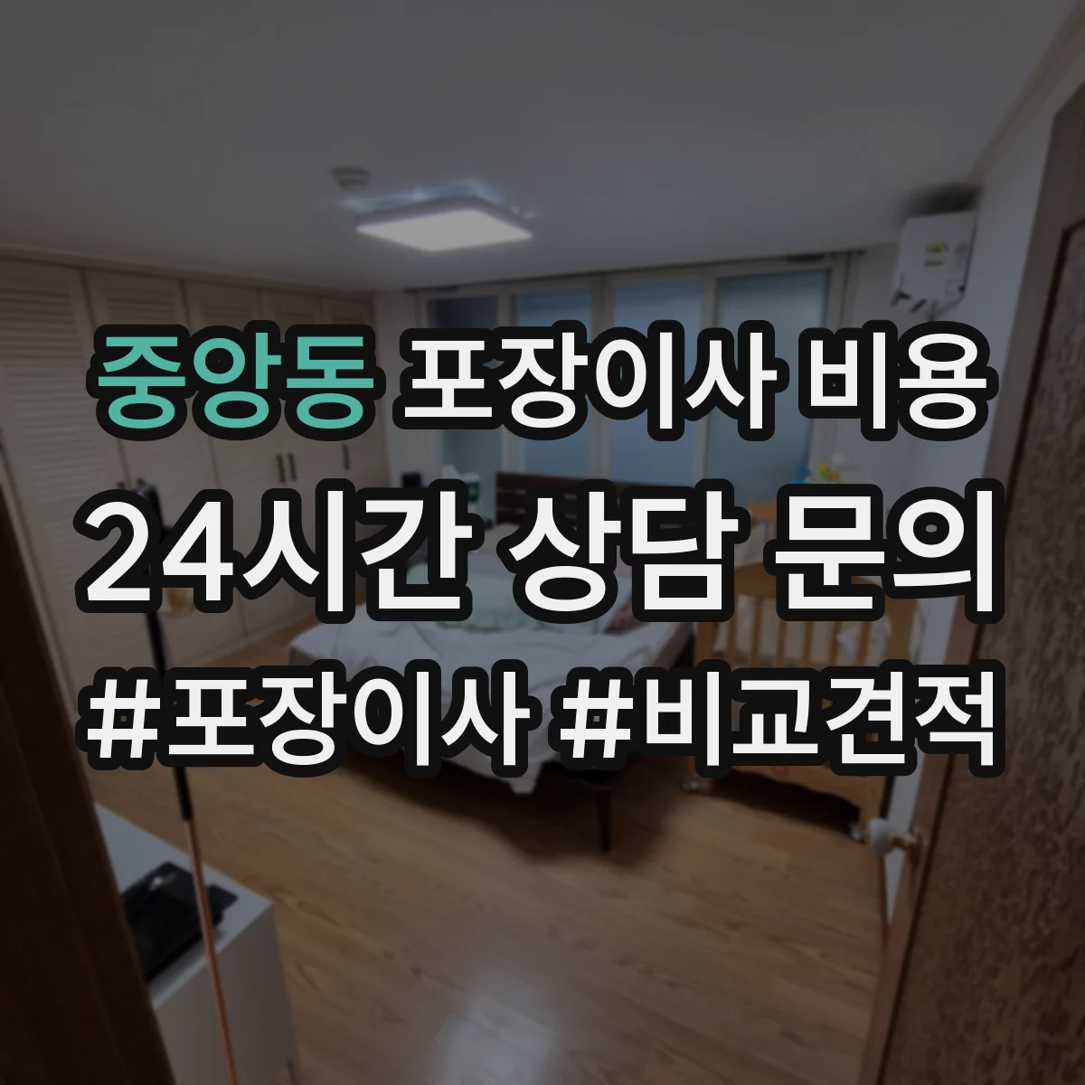 중앙동 포장이사 비용