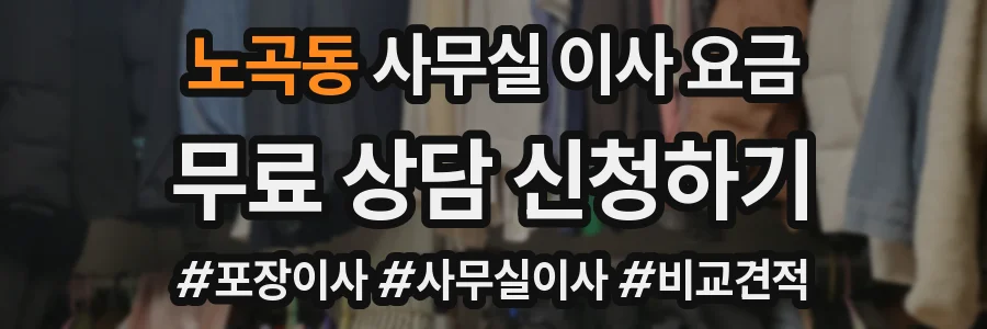 노곡동 사무실 이사 요금