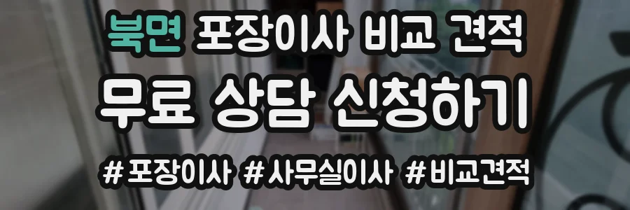 북면 포장이사 비교 견적