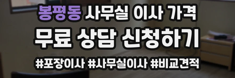 봉평동 사무실 이사 가격