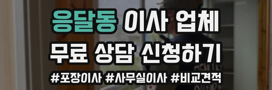 응달동 이사 업체