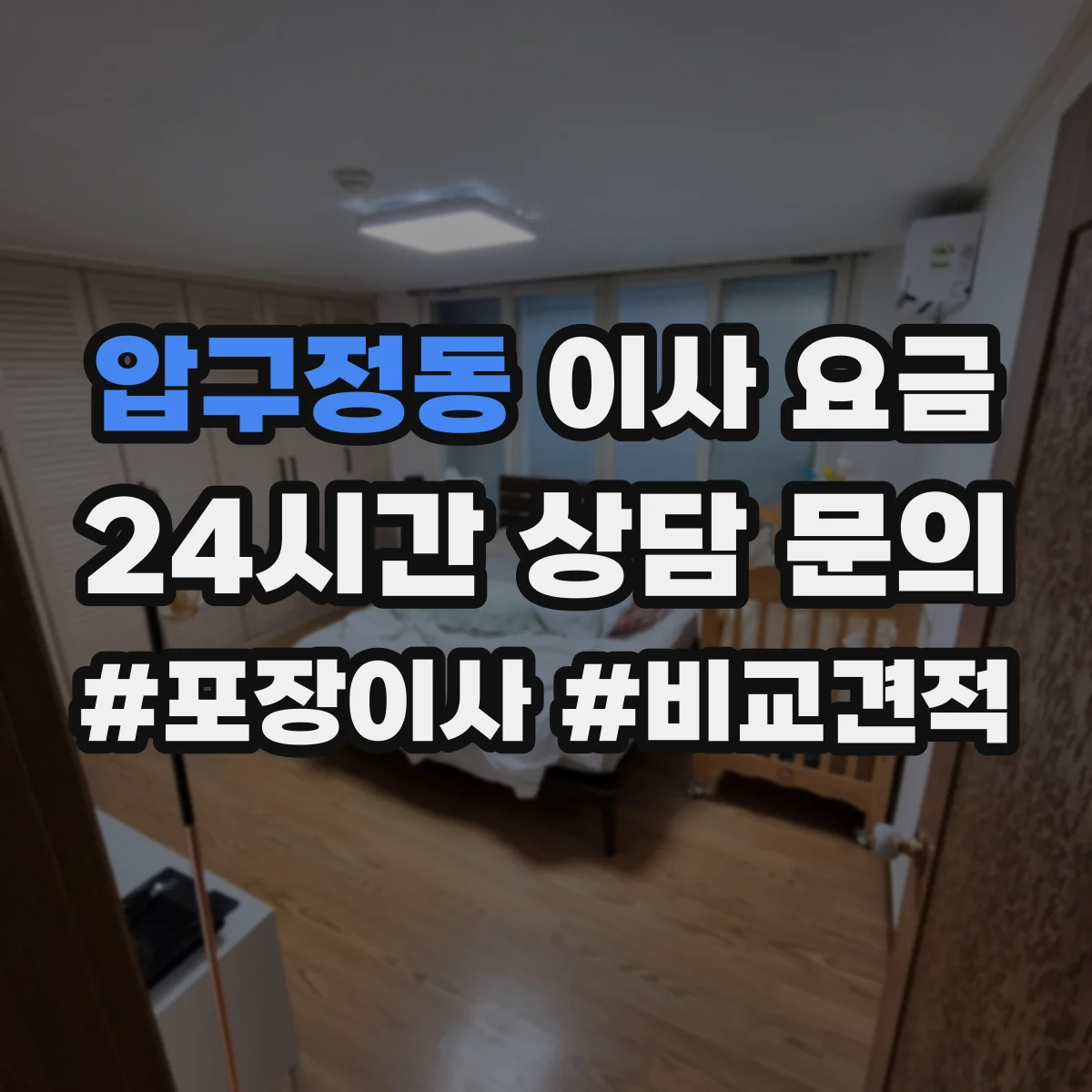 압구정동 이사 요금