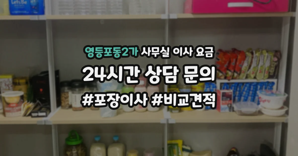 영등포동2가 사무실 이사 요금