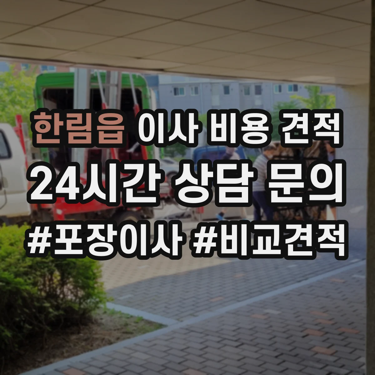 한림읍 이사 비용 견적