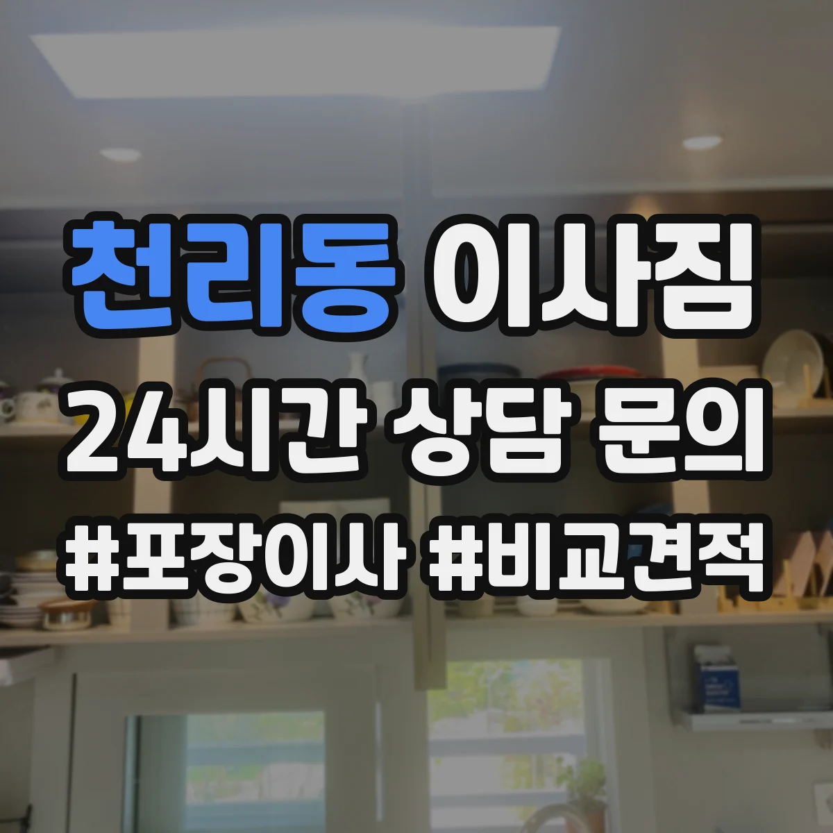 천리동 이사짐