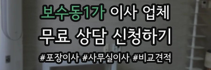 보수동1가 이사 업체