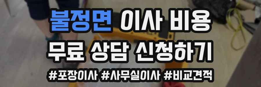 불정면 이사 비용