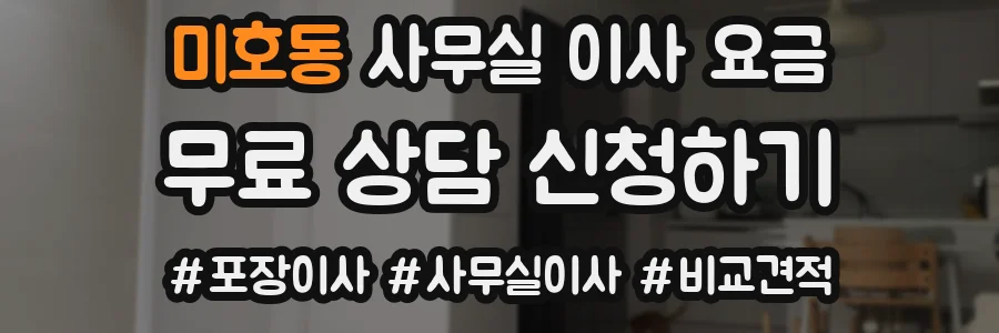 미호동 사무실 이사 요금