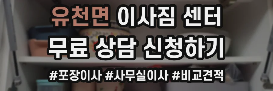 유천면 이사짐 센터