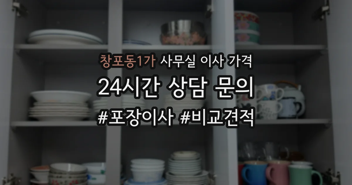 창포동1가 사무실 이사 가격