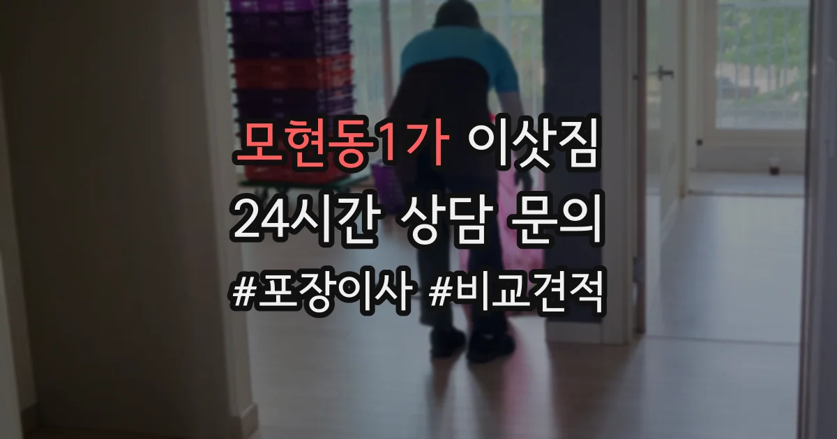 모현동1가 이삿짐