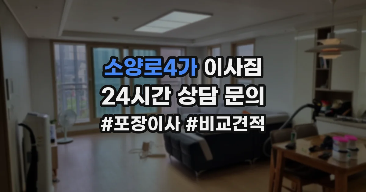 소양로4가 이사짐