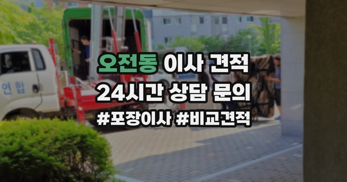오전동 이사 견적