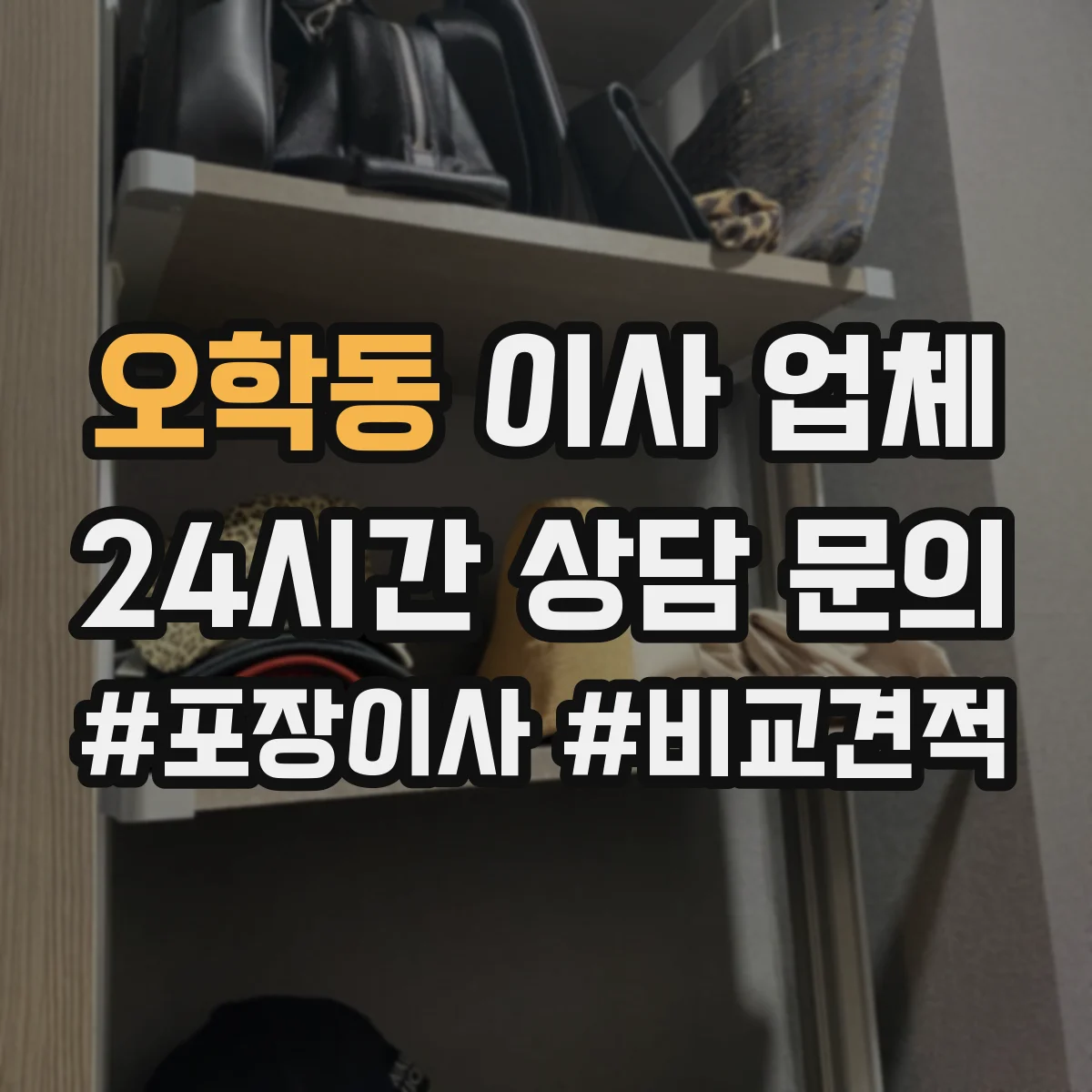 오학동 이사 업체