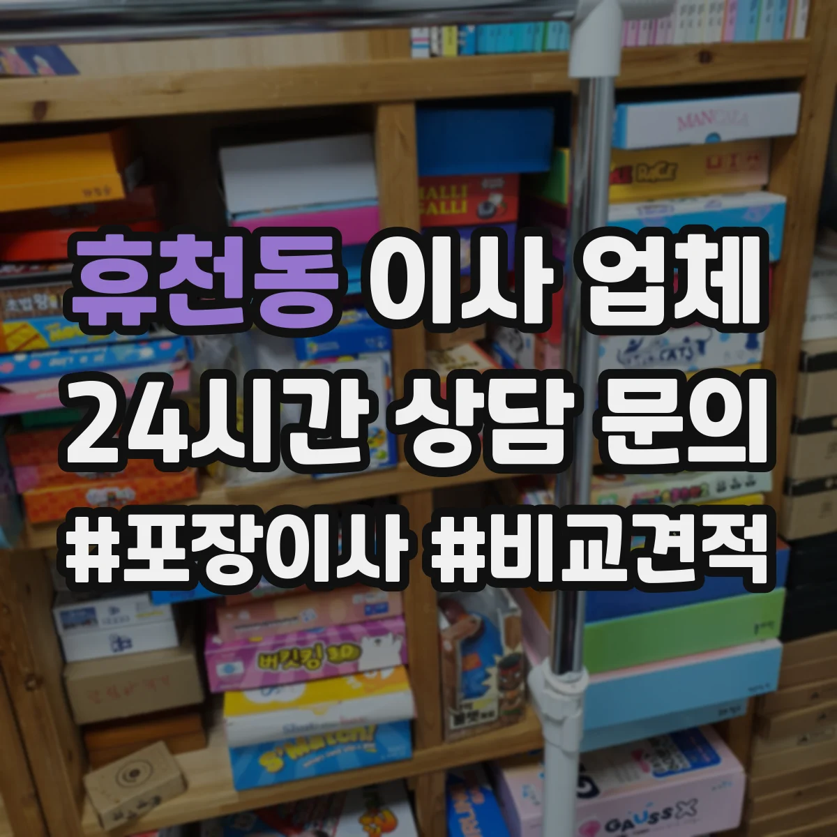 휴천동 이사 업체