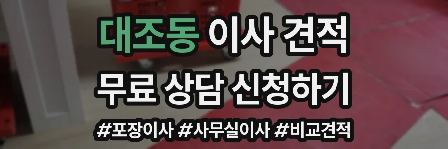 대조동 이사 견적