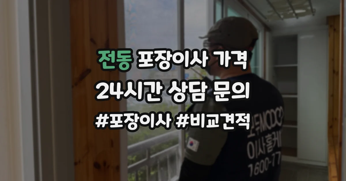 전동 포장이사 가격