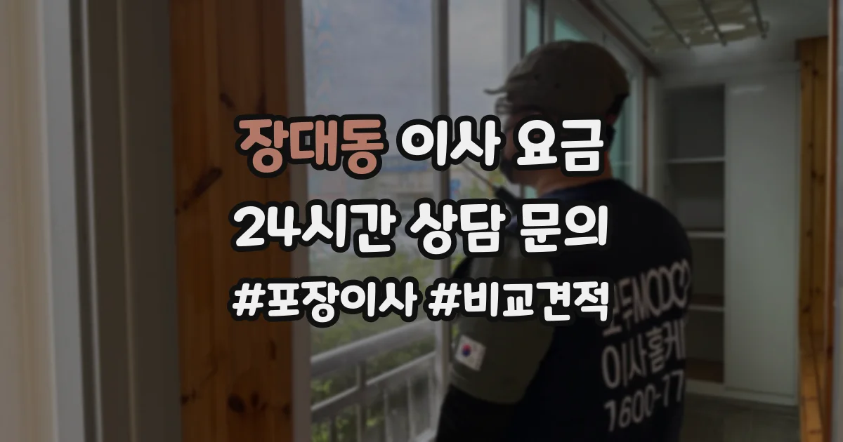 장대동 이사 요금