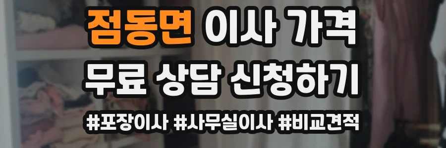 점동면 이사 가격