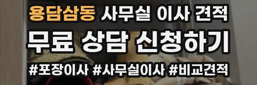 용담삼동 사무실 이사 견적