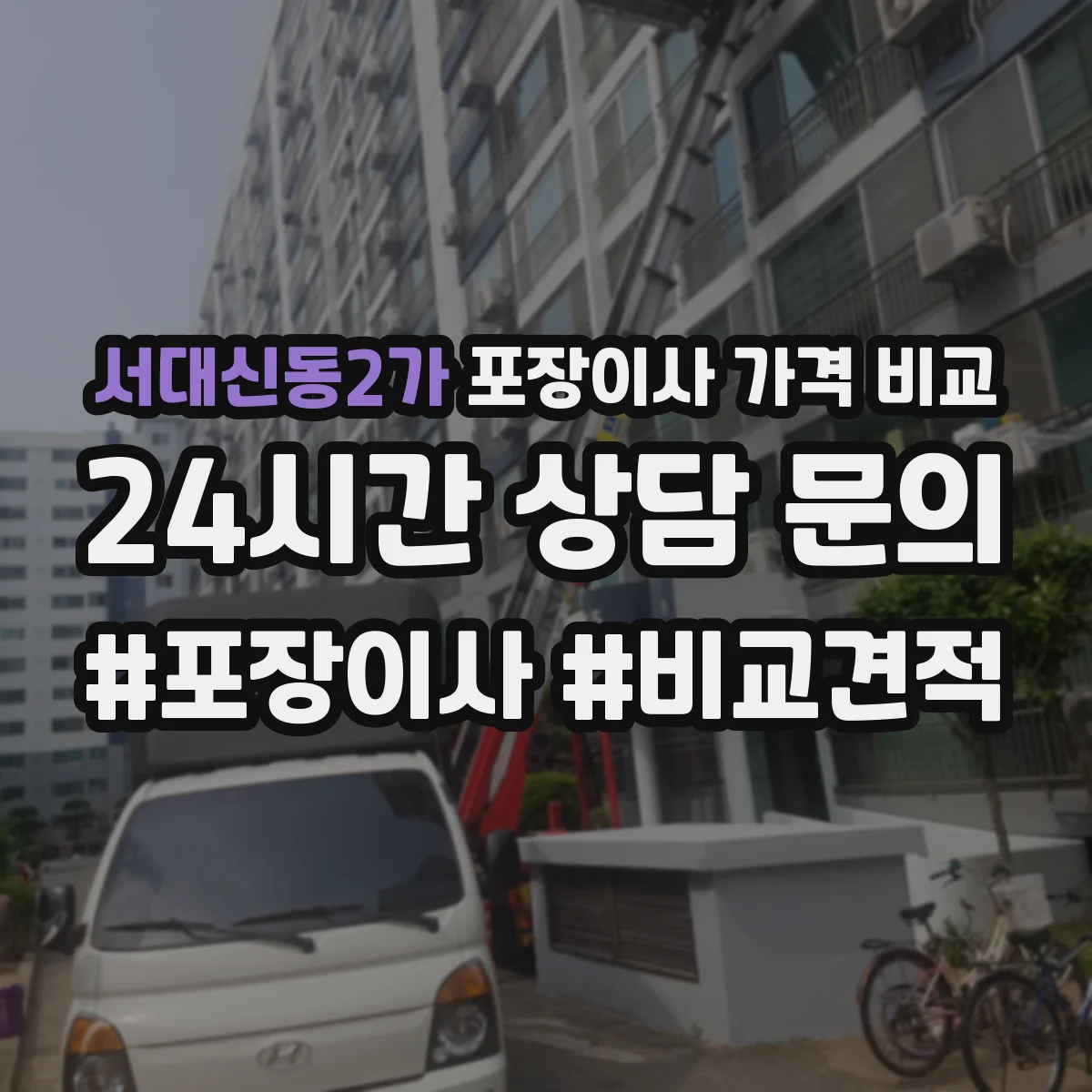 서대신동2가 포장이사 가격 비교