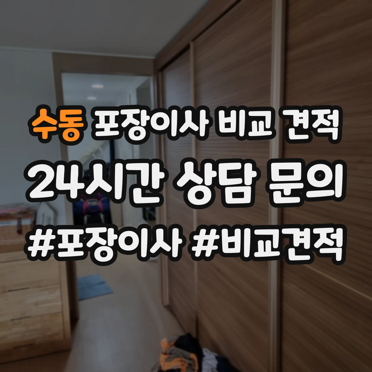 수동 포장이사 비교 견적