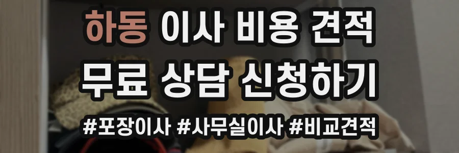 하동 이사 비용 견적
