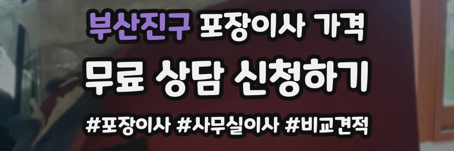 부산진구 포장이사 가격