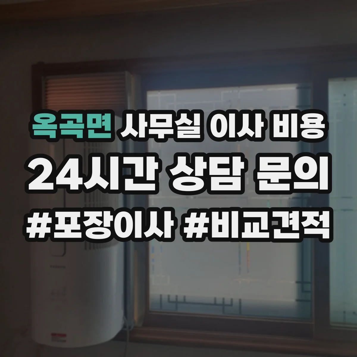 옥곡면 사무실 이사 비용