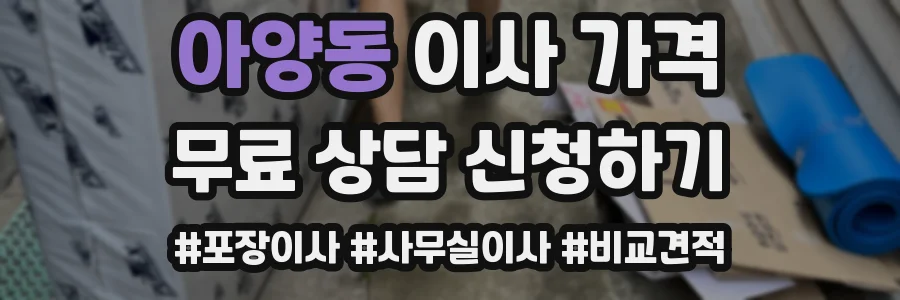 아양동 이사 가격