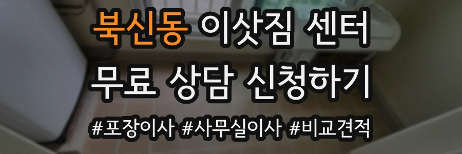 북신동 이삿짐 센터