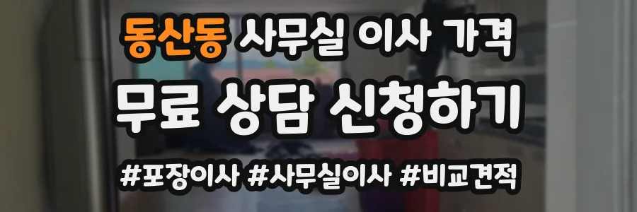동산동 사무실 이사 가격