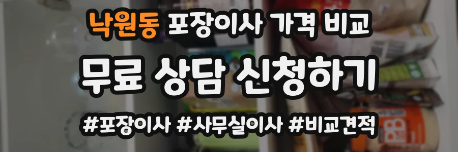 낙원동 포장이사 가격 비교