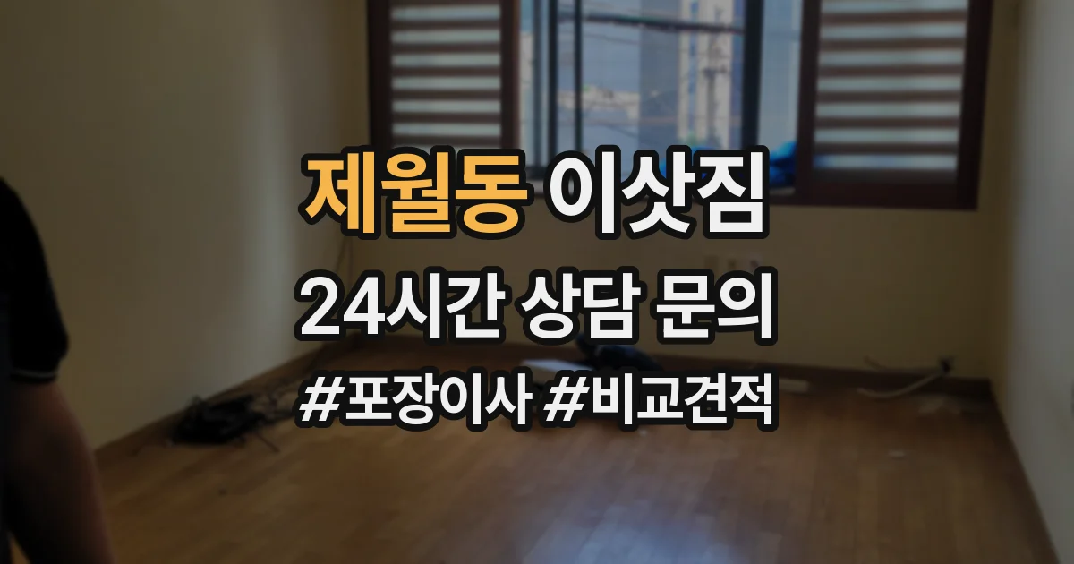 제월동 이삿짐