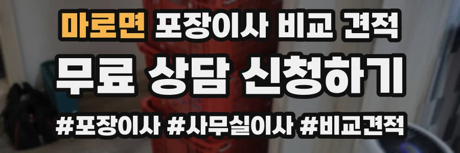마로면 포장이사 비교 견적