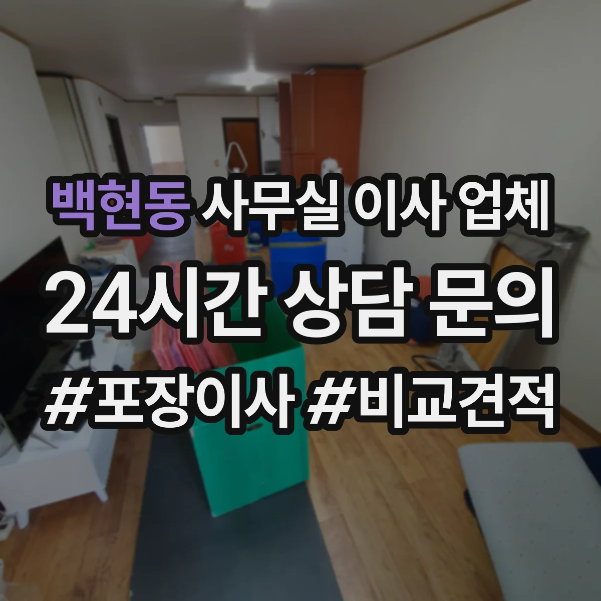 백현동 사무실 이사 업체