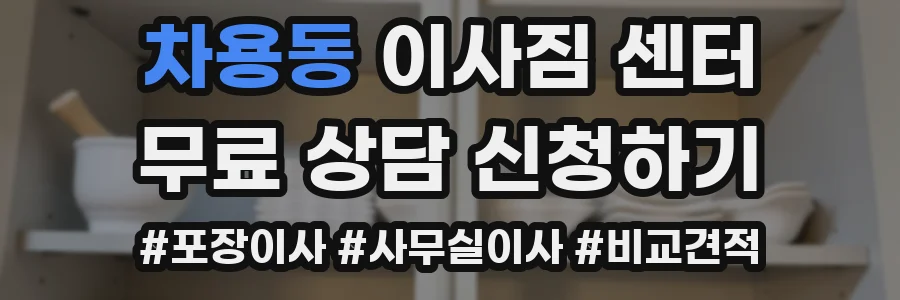 차용동 이사짐 센터