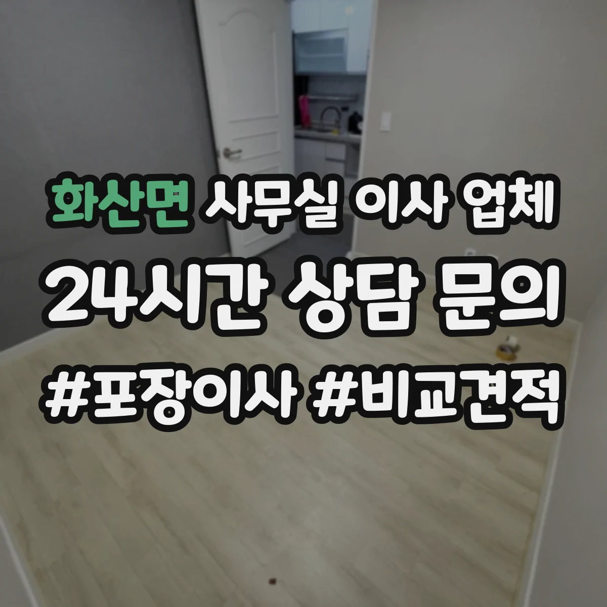 화산면 사무실 이사 업체