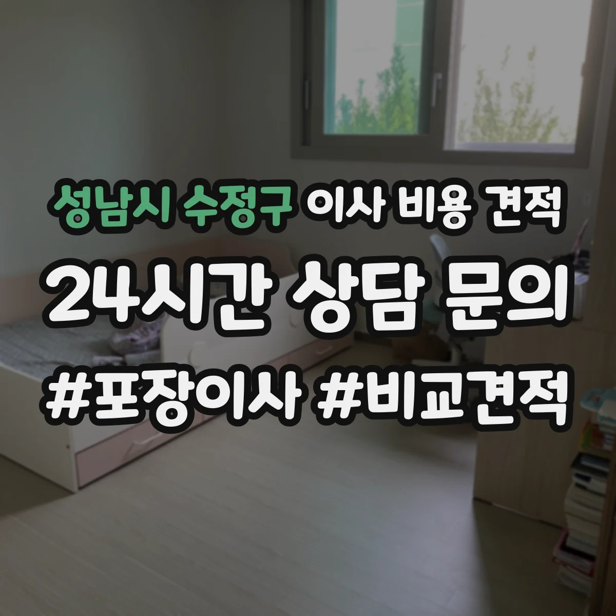 성남시 수정구 이사 비용 견적