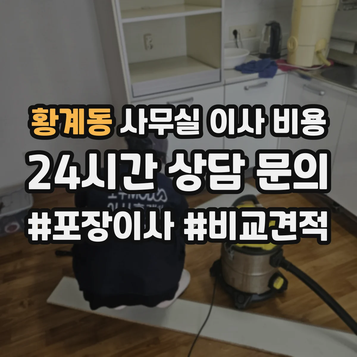 황계동 사무실 이사 비용