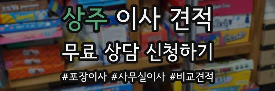 상주 이사 견적