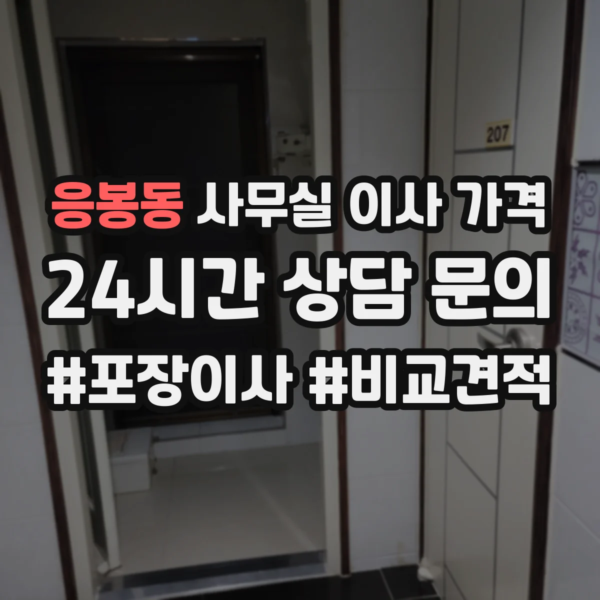 응봉동 사무실 이사 가격