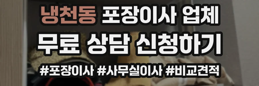 냉천동 포장이사 업체